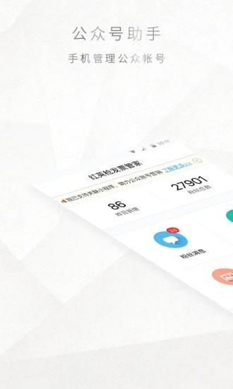 微信公众号助手  v7.6.8图1