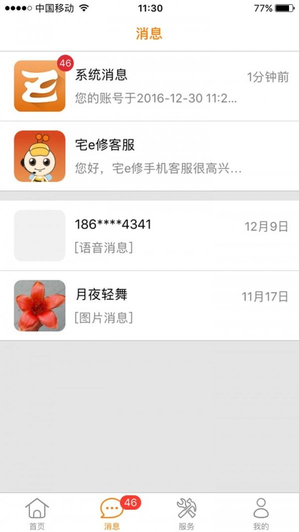 宅e修商家版  v2.2.4图3
