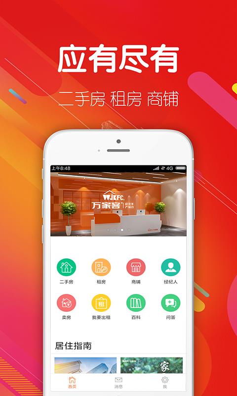 万家客  v3.0.23图1