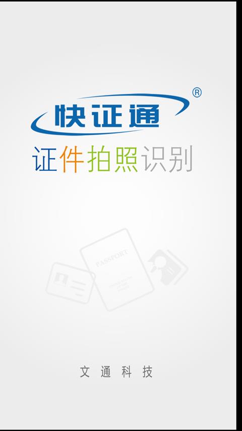 快证通  v2.0.0.0图1