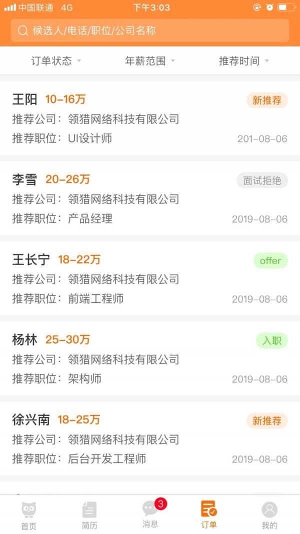 猎你网顾问端  v1.9.0图4