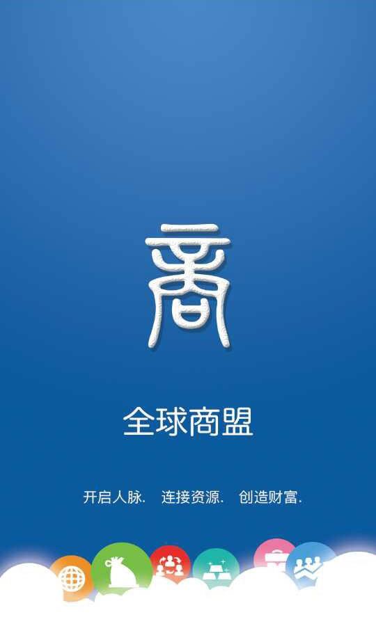 全球商盟  v2.3.18图1