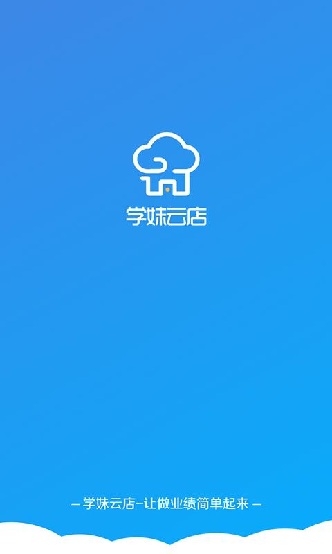 学妹云店  v2.6.6.2图1
