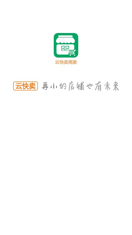 云快卖商家  v2.2.22图4