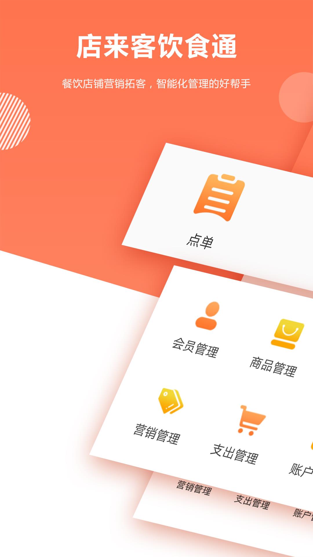 店来客饮食通  v1.7.0图1