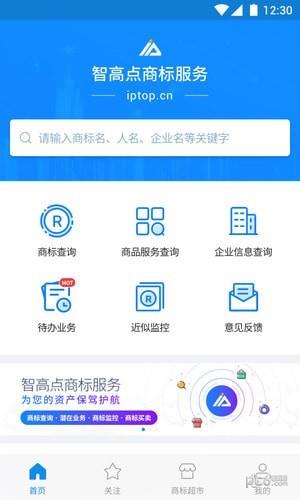 智高点商标服务  v3.3.1图1