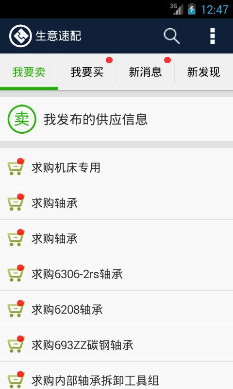 生意速配  v2.0.2图2