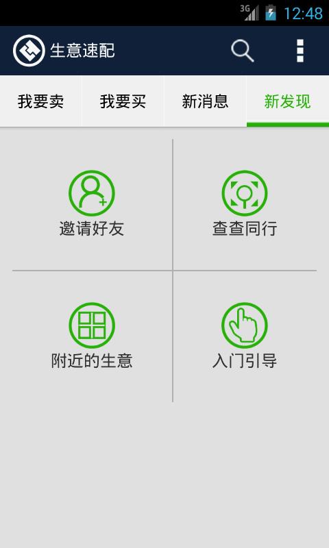 生意速配  v2.0.2图5