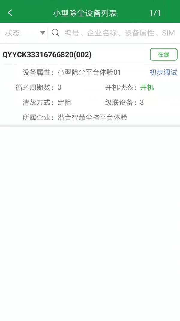 智慧尘控IOT  v1.0.9图4