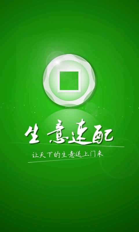 生意速配  v2.0.2图1