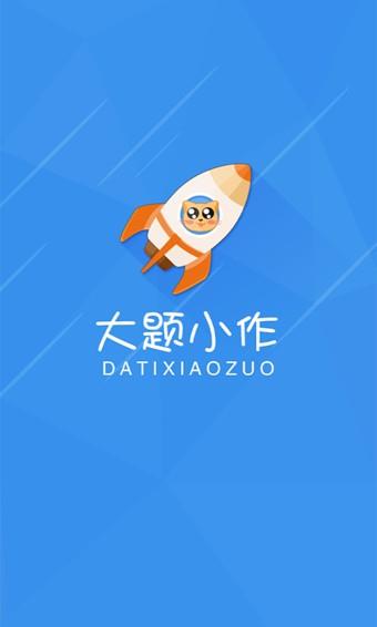 大题小作  v1.5.4.0图1