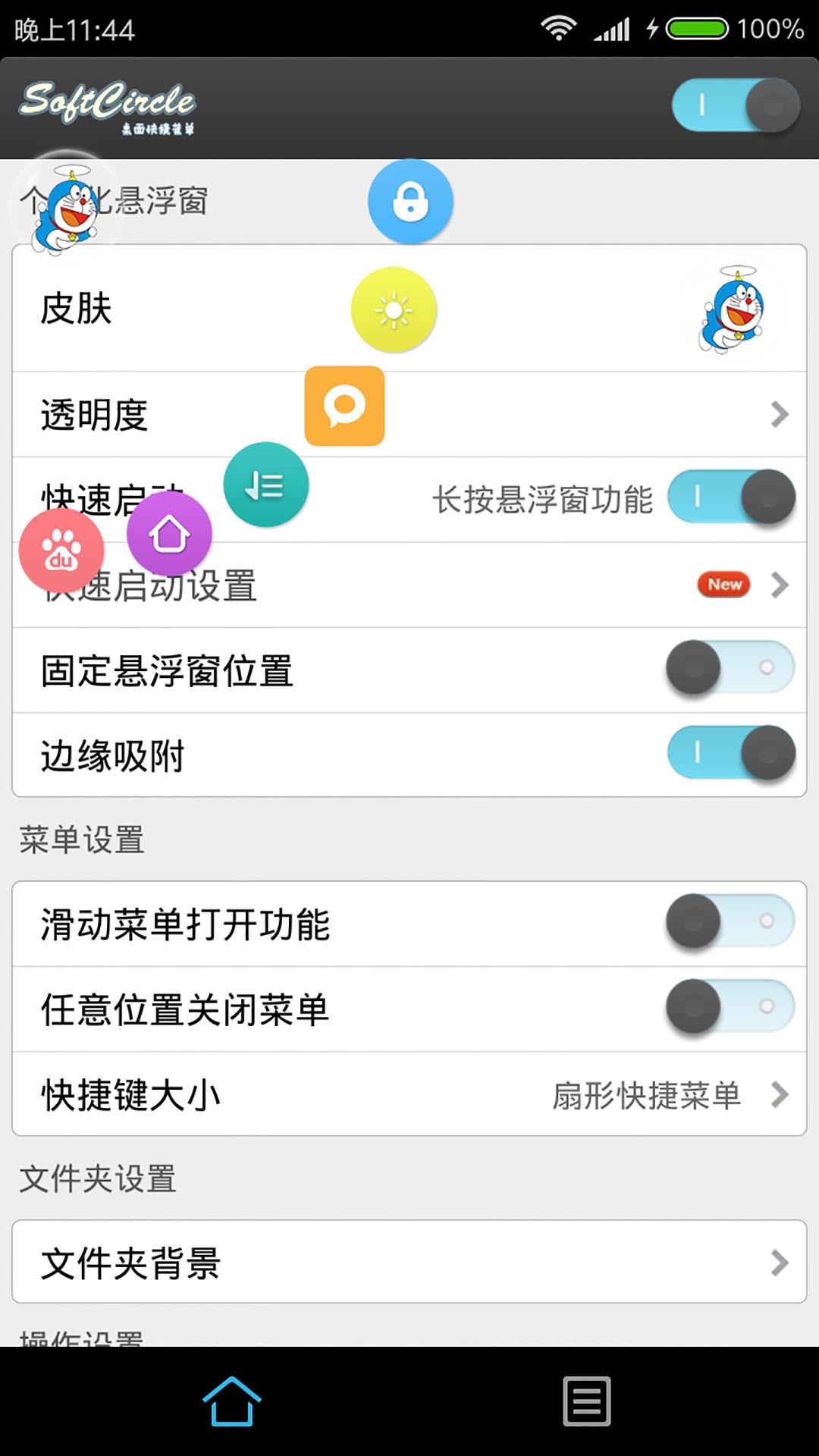悬浮助手SoftCircle  v5.6.4图4