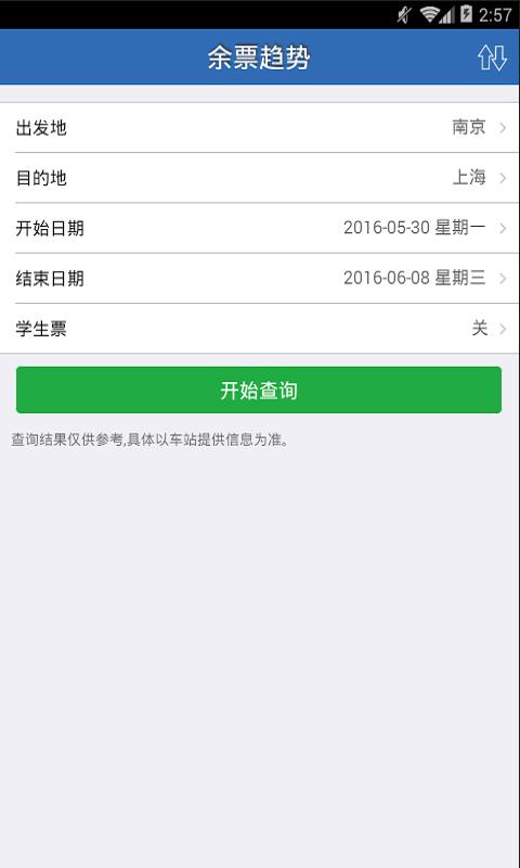 查火车票  v1.6.7图4