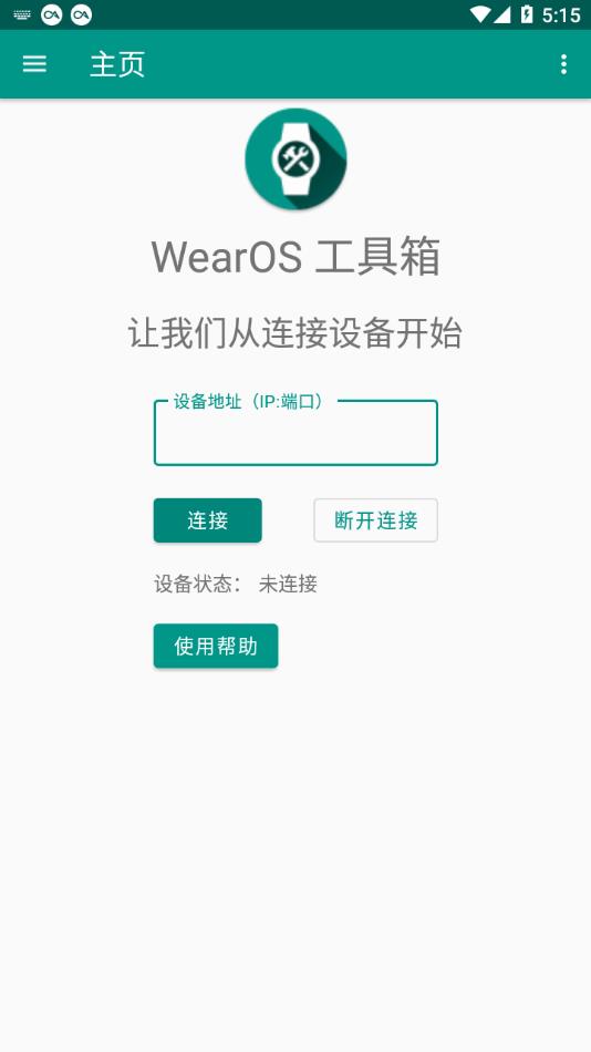 WearOS工具箱  v1.0.0图2