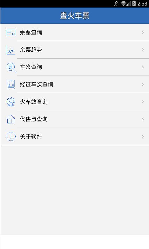 查火车票  v1.6.7图1