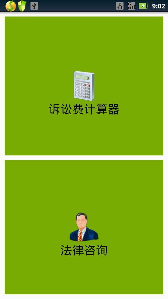 诉讼费计算器  v3.0图1