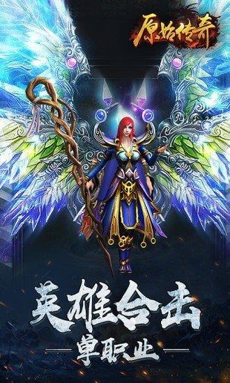 原始传奇正版授权  v1.3.409图3