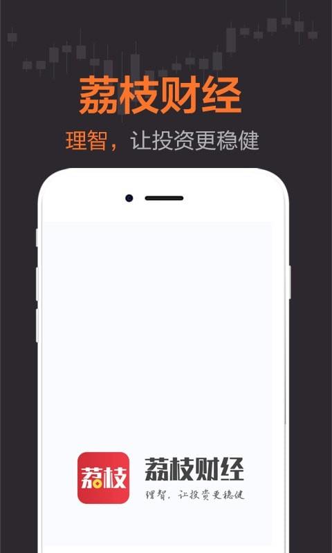 荔枝财经  v2.8.01图1