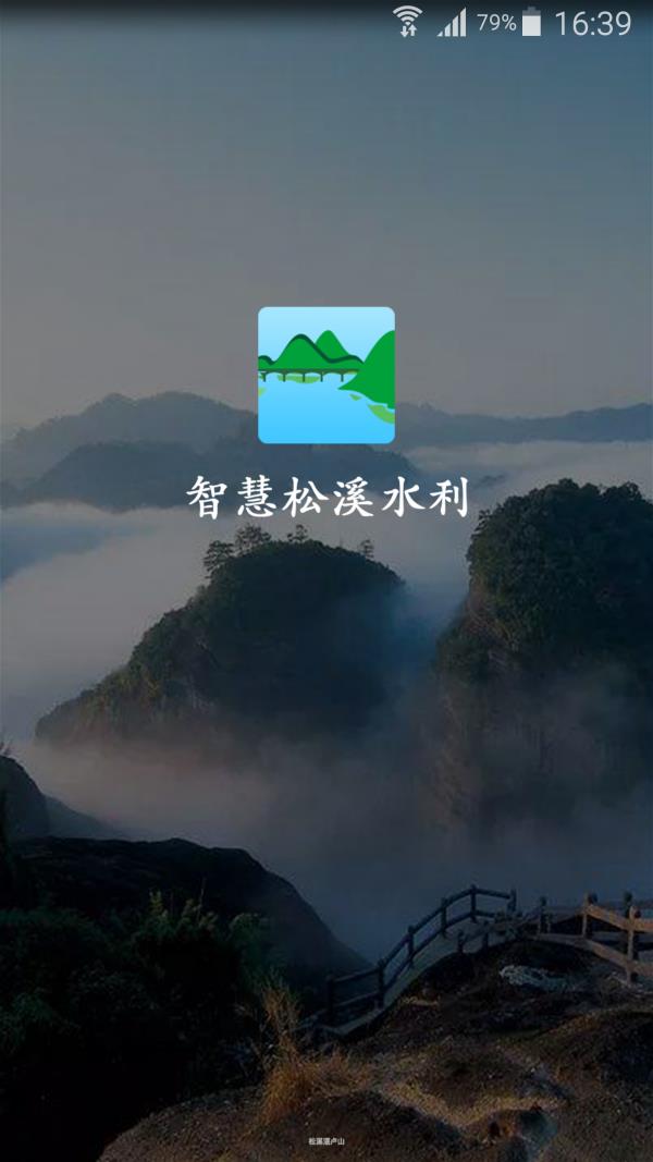 智慧松溪水利  v1.0.0图1