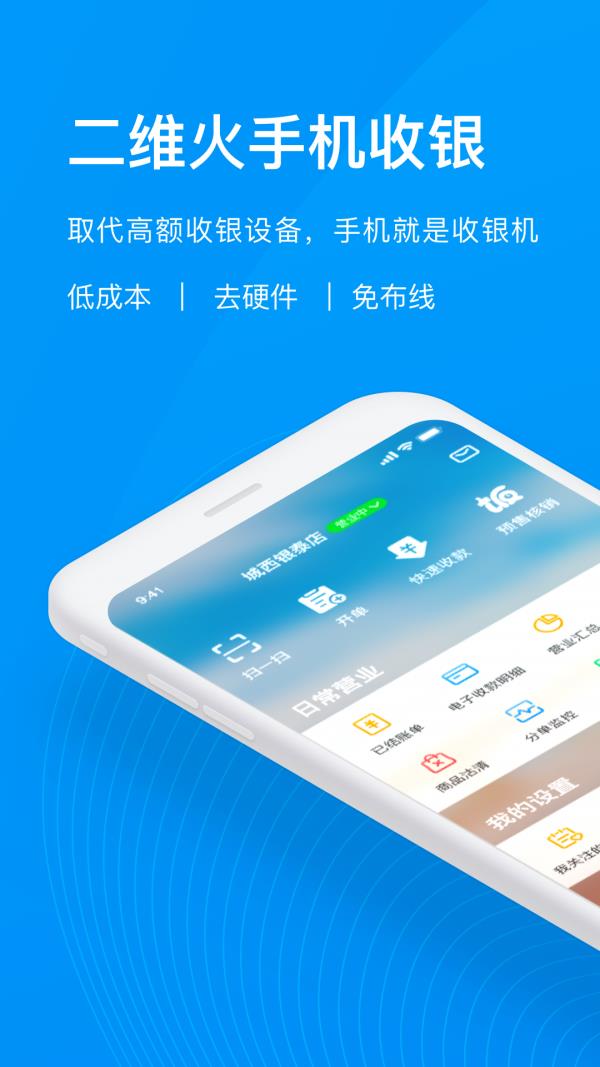 二维火收银  v4.1.6图1
