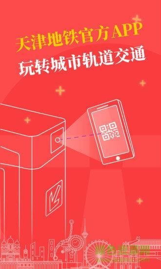 天津地铁扫码乘车
