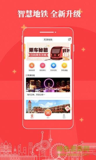 天津地铁扫码乘车  v2.5.3图1