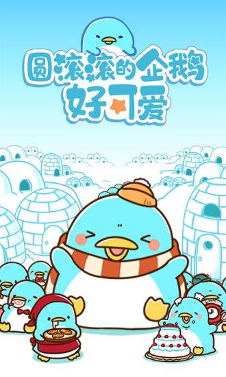 圆滚滚的企鹅好可爱安卓版  v1.00图1