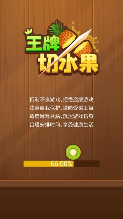 王牌切水果红包版  v1.03.002图4