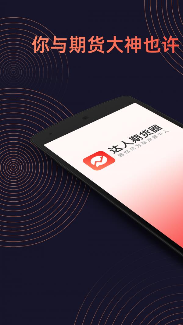 达人期货圈  v1.1.0图1