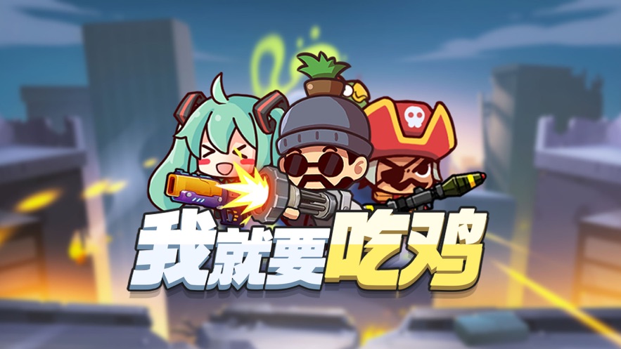 我就要吃鸡破解版  v2.5图3