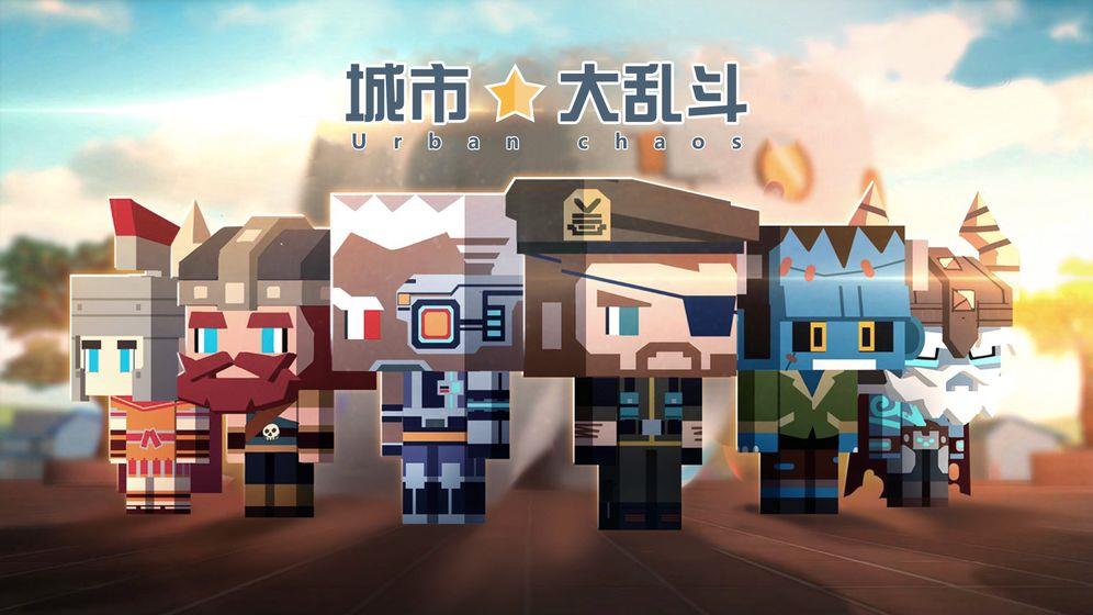 城市大乱斗安卓版  v1.0.7图1