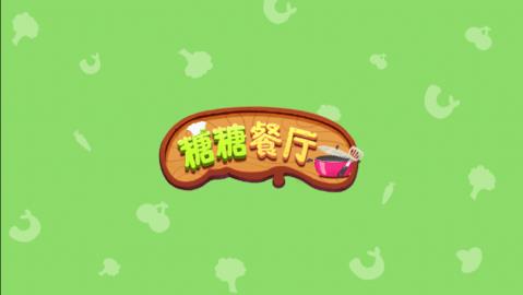 糖糖餐厅中文版  v1.9图2