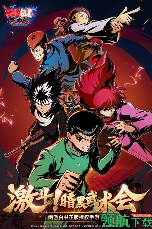 幽游白书武术会官方版  v1.1.92图1