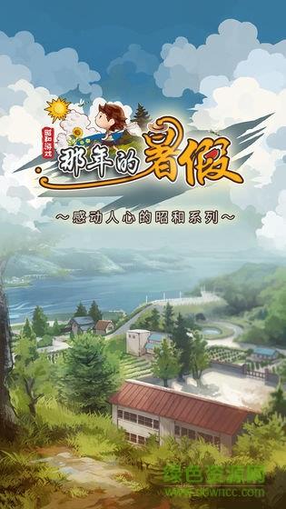 那年的暑假手游