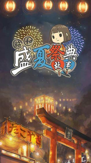 昭和盛夏祭典故事安卓版  v1.10图1