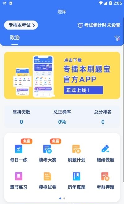 专插本刷题宝  v1.4.3图3