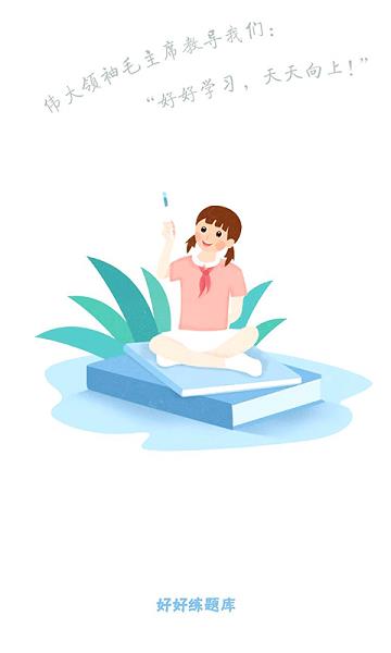 好好练题最新版  v0.0.12图1
