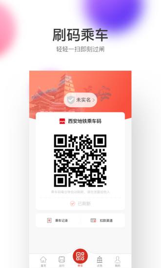 西安地铁二维码乘车  v2.6.3.0图2