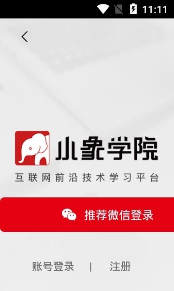 小象学院  v5.2.0图1