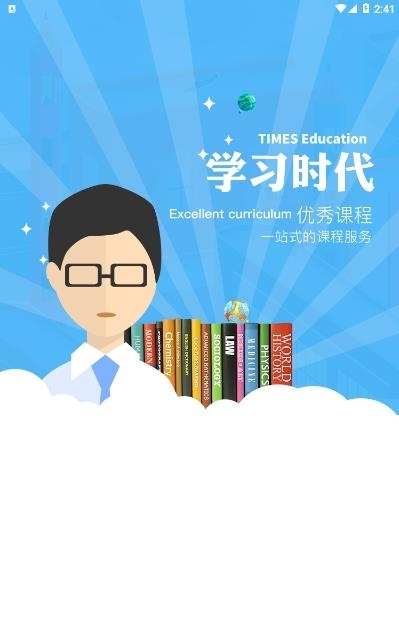 学习时代  v4.0.9图1