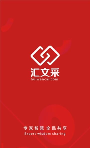 汇文采  v1.0.3图3