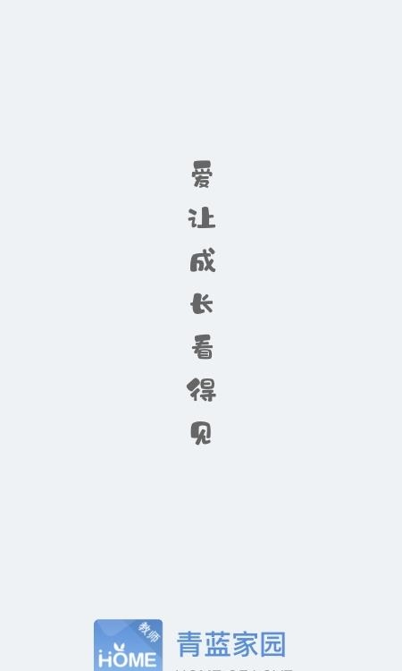 青蓝家园教师端  v3.2.6图1