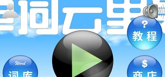 单词云里轰  v1.1.1图1