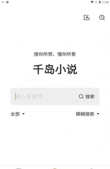 千岛小说最新版  v1.4.2图2