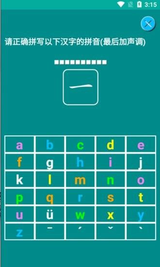 海子汉语拼音练习  v1.016图2