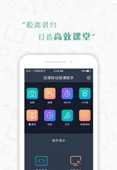 优课移动授课助手  v2.2.6图2