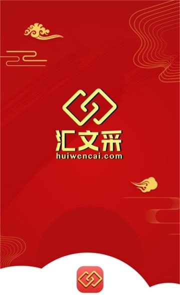 汇文采  v1.0.3图4