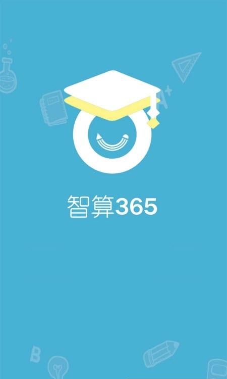 智算365  v2.2.8图4