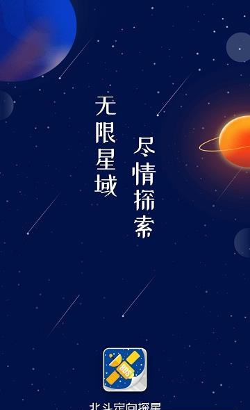 北斗定向探星