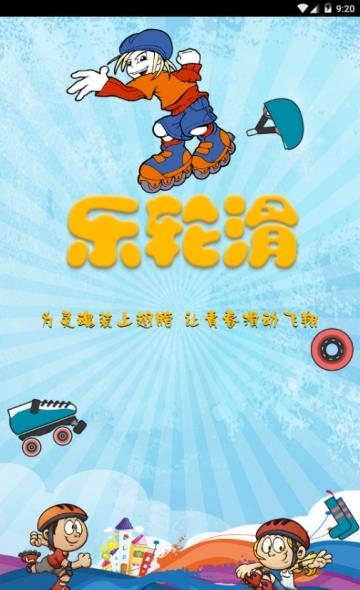 乐轮滑教练  v1.1.1图1